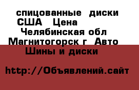 спицованные  диски-США › Цена ­ 65 000 - Челябинская обл., Магнитогорск г. Авто » Шины и диски   